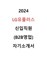 2024 LG유플러스 B2B영업 자기소개서