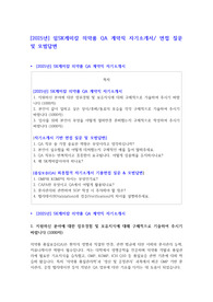 2025년 SK케미칼 의약품 QA 계약직 최종합격 자기소개서 및 면접준비(예상질문 및 모범답안)