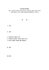 사회복지의 개념과 목적을 정리한 후 사회복지의 일반적 가치와 실천적 가치를 설명하고, 윤리적 딜레마 상황에 대한 해결방안을 모색하시오 사회복지학개론