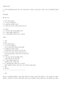 1. 자신의 지역사회를 대상으로 연구 또는 조사를 한다고 가정한 후 다음과 같은 구성을 가지고 연구계획서를 작성할 것