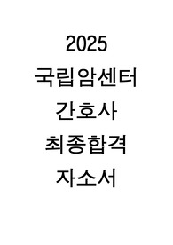 국립암센터 2025 간호사 최종합격자 자소서