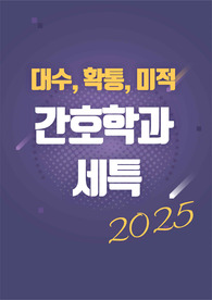 [간호학과][수학][대수][확통][미적분] 수학적 개념을 실생활 의료 문제에 창의적으로 연결하는 주제와 예시
