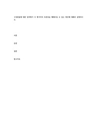 구성원들에 대한 업적평가 시 평가자의 주관성을 배제시킬 수 있는 방안에 대해서 설명하시오