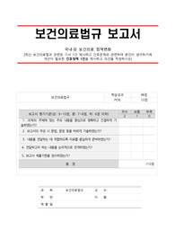 법규 보고서 - 국내외 보건의료 정책변화