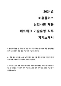 2024 LG유플러스 네트워크 기술운영 직무 합격 자기소개서