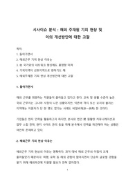 시사이슈 분석_해외 주재원 기피 현상과 이의 개선방안에 대한 고찰