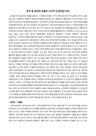 한국 팝 음악의 흐름과 서구적 근/현대성 의미