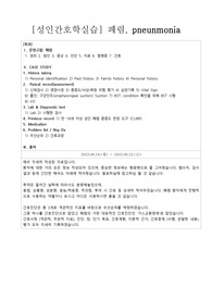 [성인간호학실습] 폐렴, pneunmonia 케이스 스터디, 간호과정 (p.28, 상세함)