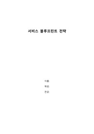 서비스 블루프린트 전략