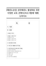 [태권도승단] 성인태권도 활성화를 위한 다양한 교육 콘텐츠(프로그램)에 대해 논하시오