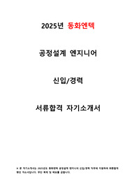 2025년 동화엔텍 공정설계 최종합격 자기소개서