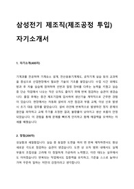 2025 삼성전기 제조직(제조공정 투입) 자기소개서