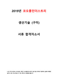 2019년 코오롱인더스트리 생산기술 합격자소서