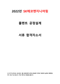 2022년 SK에코엔지니어링 공정설계 합격자소서