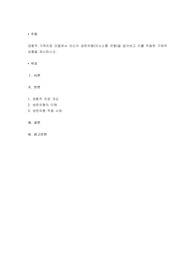 경험적 가족치료 모델에서 자신의 생존유형(의사소통 유형)을 알아보고 이를 적용한 구체적 상황을 제시하시오.