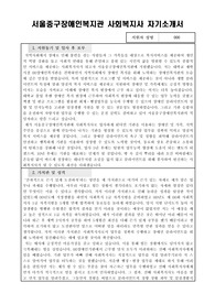 서울중구장애인복지관 사회복지사 자기소개서