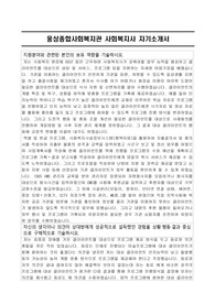 웅상종합사회복지관 사회복지사 자기소개서