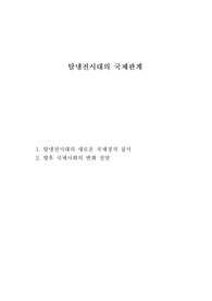 [동국대학교 정치 교양 A+ 리포트] 국제평화와 신세계질서 (2) 탈냉전시대의 국제관계, 향후 국제사회의 변화와 전망