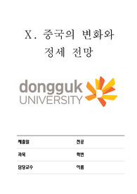 [동국대학교 정치 교양 A+ 리포트] 국제평화와 신세계질서 (5) 중국의 변화와 정세 전망