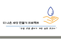 수질 오염 줄이기 개인 실천 보고활동 발표