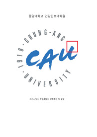 중앙대 건강간호대학원 자기소개서, 학업계획서, 면접준비 및 꿀팁