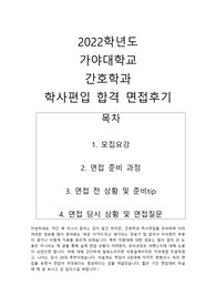 가야대학교 간호학과 학사편입 합격 면접후기 면접준비 면접질문 합격tip 예상질문 실제질문