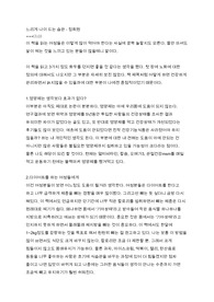 느리게 나이 드는 습관 - 정희원 A0독후감, 서평, 느낀점