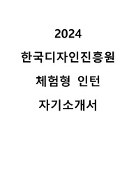 2024 한국디자인진흥원 체험형 인턴 자기소개서