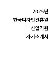 2025 한국디자인진흥원 신입직원 자기소개서