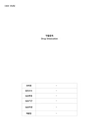 A+받은 성인간호학 응급실 케이스(약물중독 케이스)