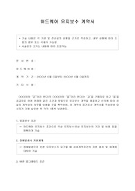 하드웨어유지보수계약서
