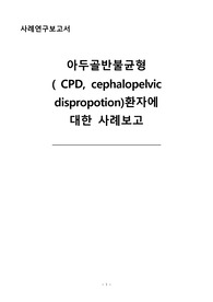 아두골반불균형 사례연구보고서