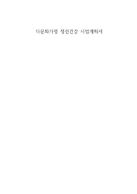 다문화가정 정신건강 사업계획서