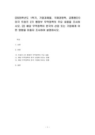 (2025학년도 1학기, 기말과제물, 국제경영학, 공통형)(1) 미국 트럼프 2기 행정부 무역정책의 주요 내용을 조사하시오. (2) 해당 무역정책이 한국의 산업 또는 기업에게 어떤 영향을 미칠지 조사하여 설명하시오.