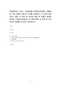 (2025학년도 1학기, 기말과제물, 환경보건학개론, 공통형) B. 국내 직업병 사례 한 가지를 선정하여, 1) 사건의 경과(사진 포함), 2) 원인 환 경오염 물질 및 피해가 발생한 원리와 기전(mechanism), 3) 피해 현황, 4) 교훈 및 사건 이후의 변화를 조사하고 정리하시오.