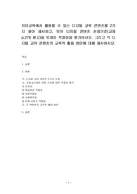 유아교육에서 활용할 수 있는 디지털 교육 콘텐츠를 2가지 찾아 제시하고, 유아 디지털 콘텐츠 선정기준(교재 p.276 참고)을 토대로 적절성을 평가하시오. 그리고 각 디지털 교육 콘텐츠의 교육적 활용 방안에 대해 제시하시오.