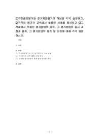 규준참조평가와 준거참조평가의 개념을 각각 설명하고, 각각의 평가가 교육에서 활용된 사례를 제시하고 그 사례에서 적용된 평가방법의 종류, 그 평가방법의 실시 과정과 절차, 그 평가방법의 장점 및 단점에 대해 각각 설명하시오.
