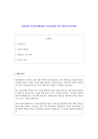 2024년 아시아나에어포트 지상조업직 직무 합격 자기소개서