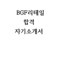 BGF리테일 합격 자기소개서