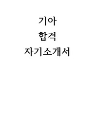 기아 합격 자기소개서