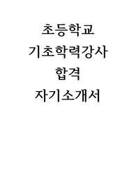 초등학교 기초학력 강사, 특수교사 합격 자기소개서