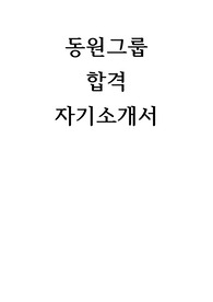동원그룹 합격 자기소개서
