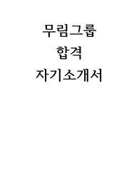 무림 합격 자기소개서