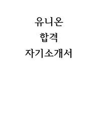 유니온 합격 자기소개서