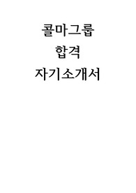 콜마그룹 합격 자기소개서