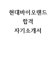 현대바이오랜드 합격 자기소개서