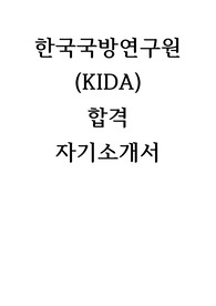 한국국방연구원 합격 자기소개서