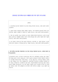 2024년 경기주택도시공사 체험형 인턴 직무 합격 자기소개서
