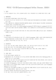 역류성 식도염, 염증성 장질환 문헌고찰