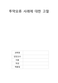 A+자료) 투약오류 사례보고서.hwp - 보고서 내 사례 3가지(사례+문제점+개선방향 포함), 결론 및 느낀점까지 다 포함. 바로 편집사용 가능